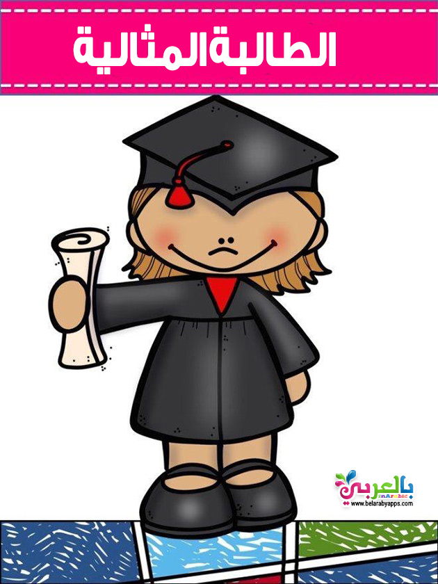 بطاقة الطالبة المثالية - وسائل مبتكرة لتحفيز الطالبات داخل الصف